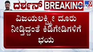 🔴 LIVE | Vijayalakshmi Files Complaint Over Online Abuse: ಮೆಸೆಜ್ ಮಾಡಿದ್ದವರಿಗೆ ಶೋಧ