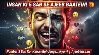 Insan Ki 5 Sab Se Ajeeb Baatein! 😱 Number 3 Sun Kar Hairan Reh Jaoge 💔 | عجیب انسان