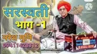 सरस्वती भाग-१ पं.नरेश मुनि 