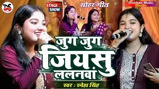 जुग जुग जियसु ललानवां | Sneha Singh ने सोहर गीत गाके अपने दशकों को खूब झुमाई | Sohar Geet Stage Show