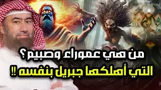من هي عموره او عموراء تلك ؟ ولماذا غضب الله عليها ؟ وأرسل لها جبريل وثلاثة من أقوى الملائكه لهلاكها؟