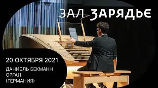ШУМАН | ДАНИЭЛЬ БЕКМАНН, ОРГАН (ГЕРМАНИЯ) | 20 ОКТЯБРЯ 2021