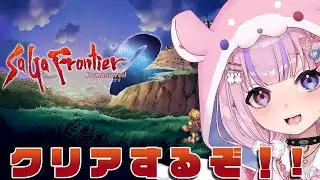 【サガフロンティア2リマスター】最後のメガリスから！エッグ倒すぞ！！※ネタバレ注意【胡桃沢りりか】