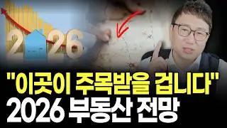 2026 부동산 판이 바뀝니다. 공급절벽·전세난 이후 주목받을 ‘이곳’
