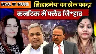 Doval OP Indoor |  सिद्धारमैया का बड़ा खेल पकड़ा | #manjariagrawal | Manvinder Bhimber