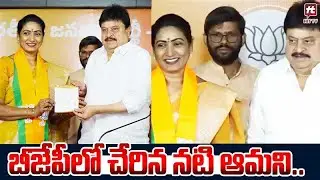 బీజేపీలో చేరిన నటి ఆమని..Senior Actress Aamani Joined In BJP Party |Telangana Politics@hittvclips