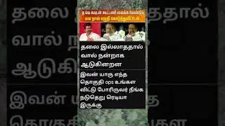 தவெக கூட்டணி தலை ஆடாமல் வால் மட்டும் ஆடுகிறது 💯  #pressmeet |#mla |#opaneerselvam |#meeting| #OPS