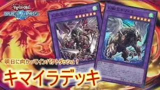 しぶとい、しつこいキマイラデッキ[デュエルリンクス]