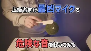 上級者向けの危険な最凶マイクで音を録ってみた (囁き声あり ASMR)