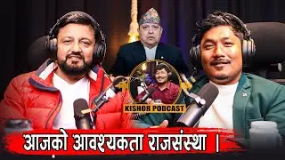 अबको एकमात्र आशा भरोसा राजसंस्था र रवि लामिछाने !Ramesh Upreti !! Kishor Podcast 54