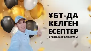 МАТЕМАТИКАЛЫҚ САУАТТЫЛЫҚ. НАҒЫЗ ҰБТ-ДА КЕЛГЕН 15 ЕСЕП. ОРЫНБАСАР БАХЫТҰЛЫ.