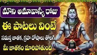 మౌని అమావాస్య రోజు శివుని పాటలు వినండి | Mauni (Chollangi) Amavasya Special Shiva Songs