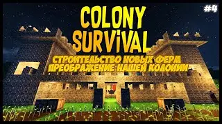 Прохождение COLONY SURVIVAL| СТРОИТЕЛЬСТВО НОВЫХ ФЕРМ И ПРЕОБРАЖЕНИЕ НАШЕЙ КОЛОНИИ| #4