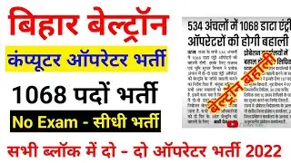 Beltron Bihar Data Entry Operator Vacancy 2022 / बिहार बेल्ट्रॉन अंचल DEO 1068 पदों पर भर्ती