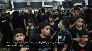 شياليات - الملاحة بالقطيف ليلة سابع محرم ١٤٣٩ هـ