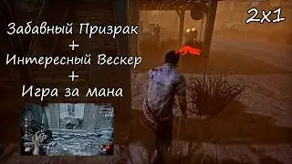 Двое против Одного / Соло Вескер? | Сурвятинка / Маны 2x8 | Dead by daylight