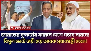 জামাতের কু*কর্মের কারনে দেশে গজব নামবে! বিপুল ভোটে  জয়ী হয়ে প্রধানমন্ত্রী হবেন তারেক রহমান! 