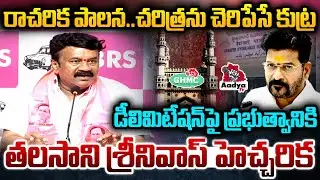 సర్కస్ కంపెనీ.. Talasani Srinivas Fires On Congress Govt Over GHMC Delimitation | Aadya TV