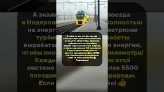 😲 Ветряная энергия двигает поезда в Нидерландах! Интересные факты и рекорды. #факты #рекорды #наука