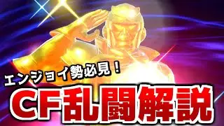 【スマブラSP】エンジョイ勢必見！CF乱闘について解説【さすがCF】