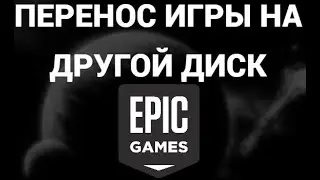 Как перенести игру на другой диск в Epic Games | Пошаговая инструкция