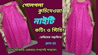 ক্লাস-50:গোলগলা নাইটি কাটিং ও সেলাই/ready made golgola nighty cutting and stitching / maxi cutting .