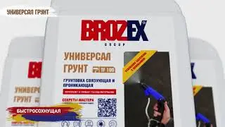 Brozex ГРУНТ УНИВЕРСАЛ TF100