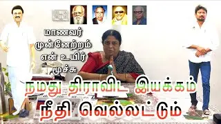 மாணவர் முன்னேற்றம் என் உயிர் மூச்சு #dmk #dmkgovt #dmknews #dmkstalin #dmkstatusvideo #dmktrending ￼