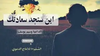 كيف تجد سعادتك رسالة مؤثره وسيم يوسف