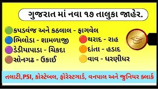 ગુજરાતના નવા તાલુકા||gujrat na nava taluka #viral #gujrat samchar#gk