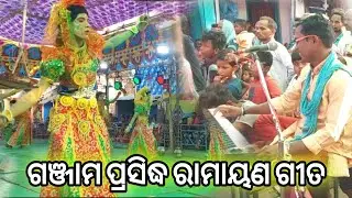ଗଞ୍ଜାମ ପ୍ରସିଦ୍ଧ ରାମାୟଣ ଗୀତ /Ramayan Gita /ଝାଡ଼ବନ୍ଧ Jhadabandha #ganjam @OdishaCulture