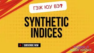 Synthetic Index гэж юу вэ? (Trade with DERIV)