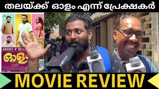 പേര് പോലെ തന്നെ OLAM MOVIE REVIEW | THEATER RESPONSE | ARJUN ASHOKAN