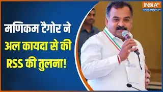 Manickam Tagore ने Al-Qaeda से की RSS की तुलना! | INDIA TV