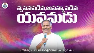యౌవనస్థుల కూడికలో పాస్టర్.రమేష్ గారి వర్తమానం ॥ HOSANNA YOUTH MEETING Pas.RAMESH Anna Message
