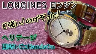 ✅㊗️ロンジン開封‼️ど強い‼️のげぞった‼️エレガントバットワイルドLongines Heritage L28134660