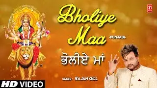 Bholiye Maa I RAJAN GILL I Punjabi Devi Bhajan I Full HD Video Song