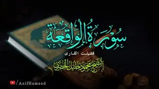 Surah Al-Waaqia by Sheikh AlHusary  سورة الواقعہ : قاری الشیخ محمود خلیل الحصری