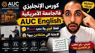 هل كورس الانجليزى فى الجامعة الامريكية حلو ولا وحش؟الاجابة الصادمة هنا