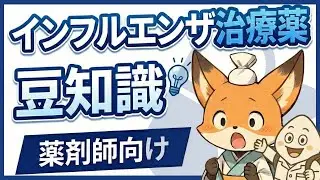 【こめちゃんコラボ】薬剤師向けインフルエンザ治療薬の豆知識