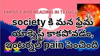 Society కి mana ప్రేమ accept కాకపోవడం, internal pain పెంచింది