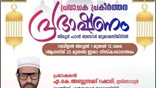 പാൻബസാർ മസ്ജിദ് ക്വിസ് പ്രോഗ്രാം