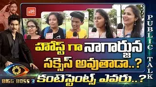 Public Talk on Bigg Boss 3 Telugu Contestants List | Nagarjuna | Uppal Balu Tiktok | YOYO TV Channel