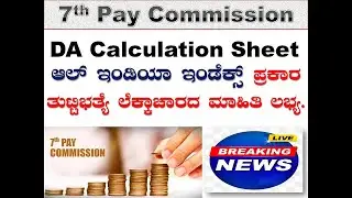 7th Pay Commission Updates:DA Calculation Sheet according to All India Index |#dearnessallowance