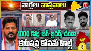 Varthalu Vasthavalu : Big Brothers 1000 Cr Danda | HILT Policy For Commissions | T News