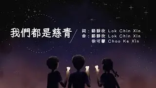 [ 我們都是慈青 ]－慈濟青年三十周年紀念專輯《星火》