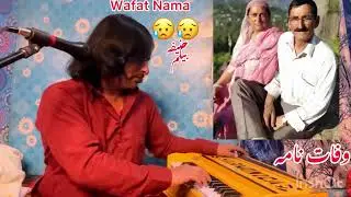 ||Sad wafat Nama||دکھی وفات نامہ ||ایک بار ضرور سنیں ||سبسکرایب ضرور  کریں ||