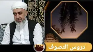 دروس التصوف درس (82) بعنوان (المرصود و المرصرص) مع فضيلة الشيخ حسني يوسف