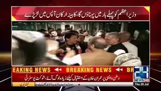 PTI Leaders Funny Fight On Flower Welcome Of PM Imran Khan