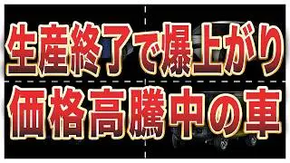 購入すれば金持ちになれる！価格高騰が止まらない日本車5選